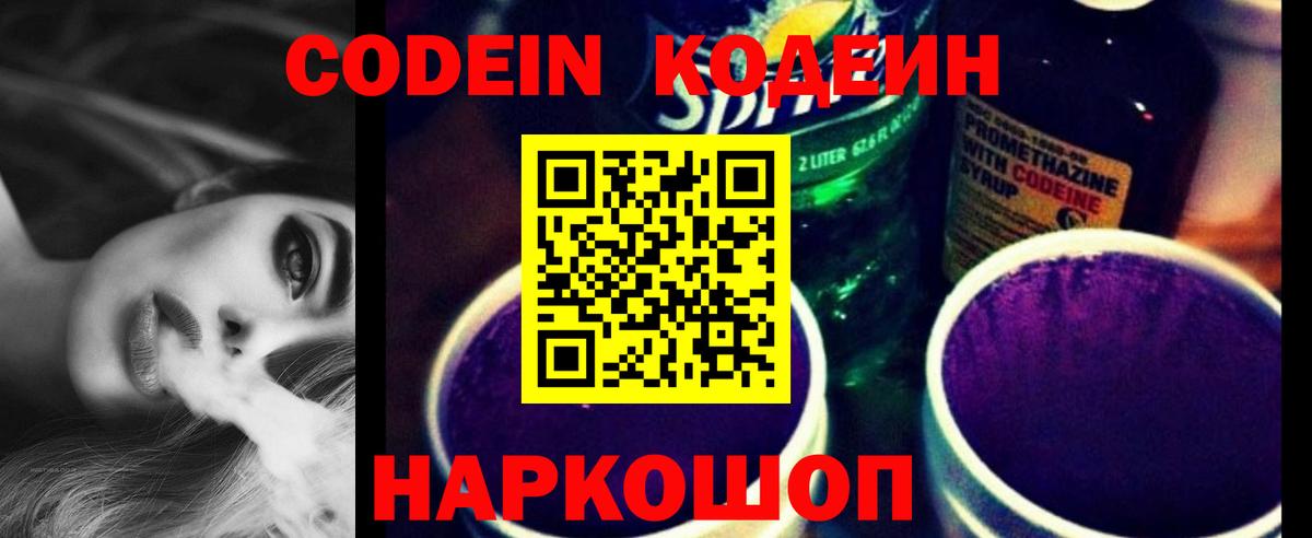 Светлоград  Codein Purple Drank  Вход с VPN 